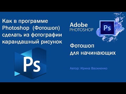Как в программе Photoshop сделать из фотографии карандашный рисунок