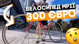 Купив велосипед мрії за 300 Євро!!! Але не я :(