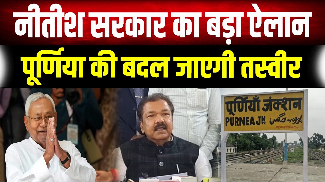 Nitish सरकार का Purnia को महा-तोहफा: 2026 तक पूरा होगा एयरपोर्ट का सपना ! देखें पूरी रिपोर्ट