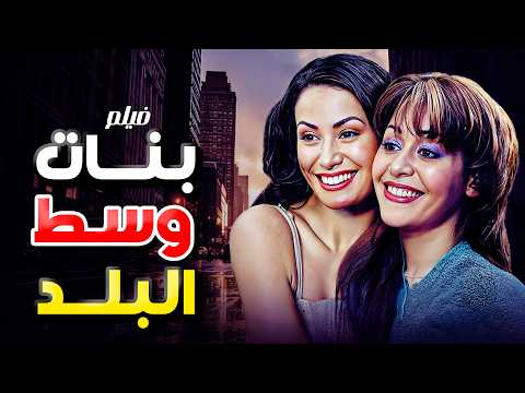 فيلم وسط البلد بطولة هند صبري و منه شلبي كامل بجودة عالية   4