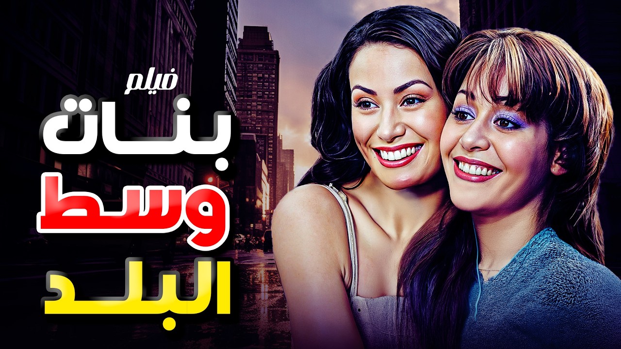 فيلم بنات وسط البلد  بطولة هند صبري و منه شلبي كامل بجودة عالية Full Movie 4K