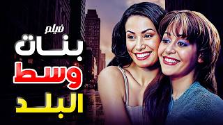 فيلم بنات وسط البلد  بطولة هند صبري و منه شلبي كامل بجودة عالية Full Movie 4K