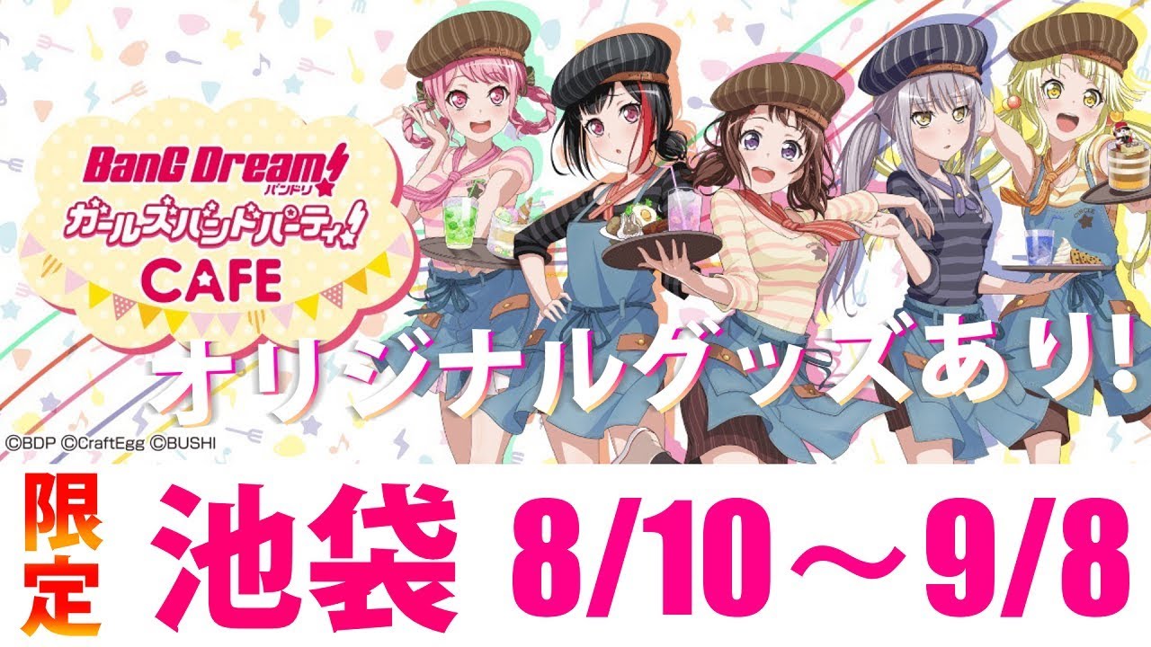 バンドリ！ガルパのカフェが期間限定で池袋にて開催！【BanG Dream! ガールズバンドパーティー！ CAFE】メニュー・グッズ等の情報を ...
