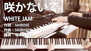 咲かないで White Jam 歌詞付ピアノ伴奏 Youtube