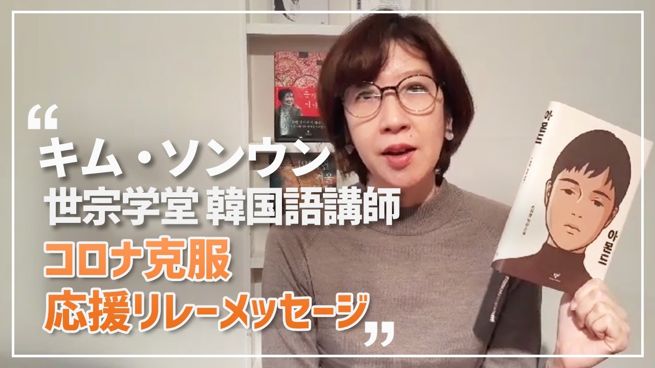 コロナ克服応援リレーメッセージ 世宗学堂 キム ソンウン先生 Youtube コロナ克服応援リレーメッセージ 世宗学堂 キム ソンウン先生 Youtube