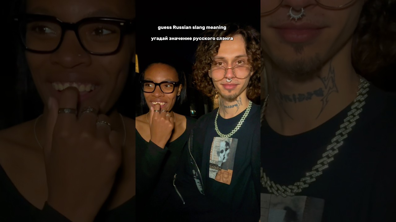 Would you guess this type of slang?🫣 #internationalcouple #russianlanguage #russian #американка