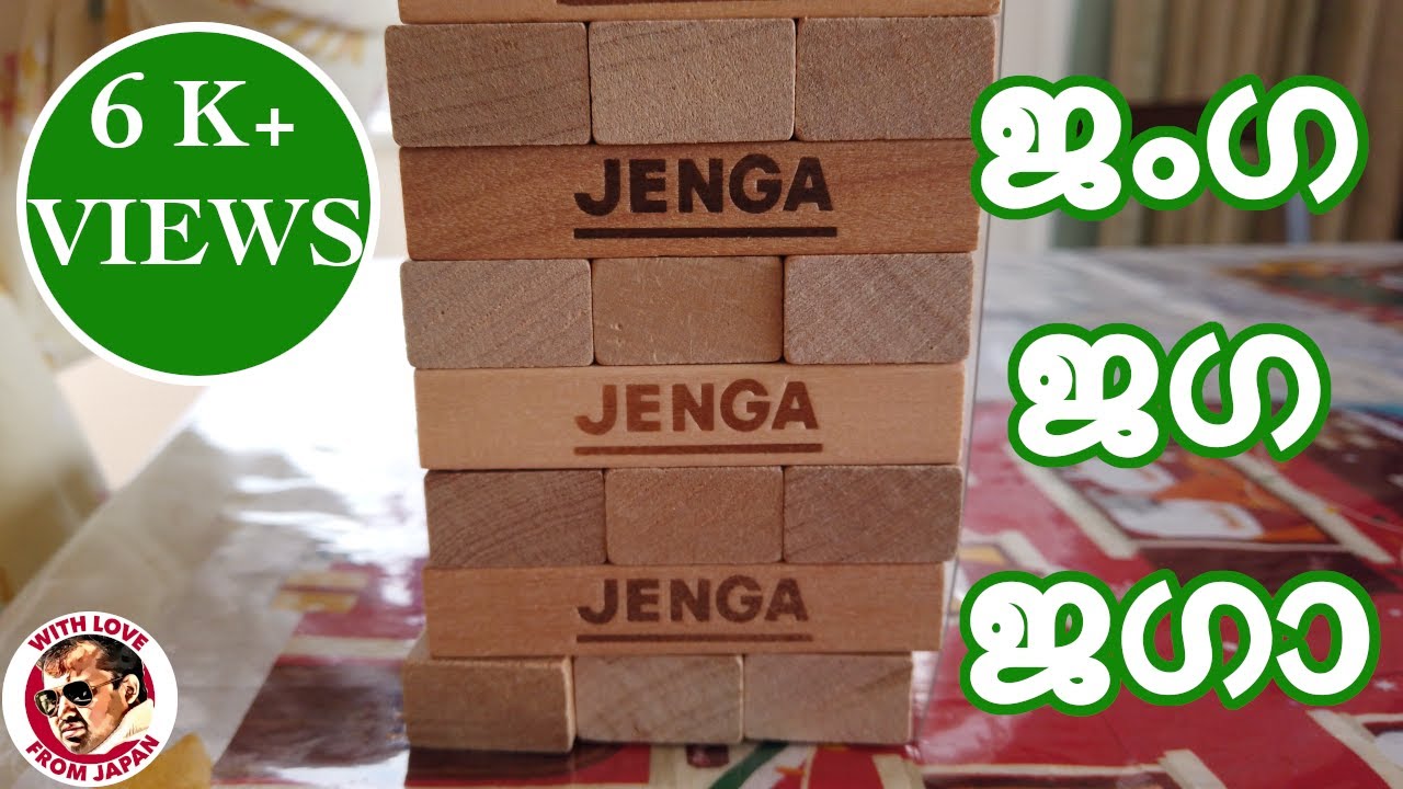 Jenga Game Jenga game malayalam ജംഗ എന്ന രസികൻ കളി Jenga game rules how to play Jenga