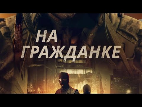 На гражданке| военные фильмы | трейлеры 2021|криминал