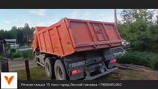 Выгрузка речная галька 15 тонн г. Лесной