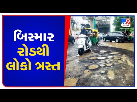 Newly constructed road gets damaged in Ahmedabad: Residents irked, Congress hits out at BJP| TV9News