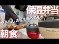 【ランチジャーと朝ご飯】温かいお弁当は嬉しい！のはずが…寒い朝の様子