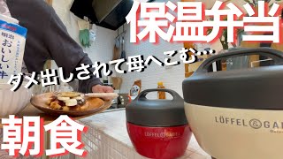 【ランチジャーと朝ご飯】温かいお弁当は嬉しい！のはずが…寒い朝の様子