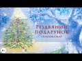 Зимова казка | Різдвяний подарунок | Зимові аудіоказки | Різдвяні історії