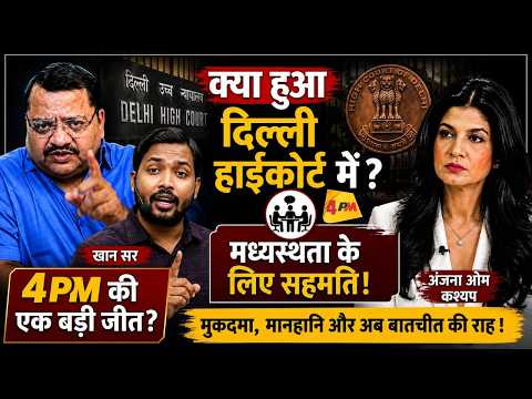 अंजना ओम कश्यप और आज तक ने हाईकोर्ट में ये क्या कर डाला ॥ Anjana Om Kashyap