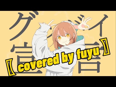 グッバイ宣言 / Chinozo 歌ってみた covered by fuyu \♥︎︎/