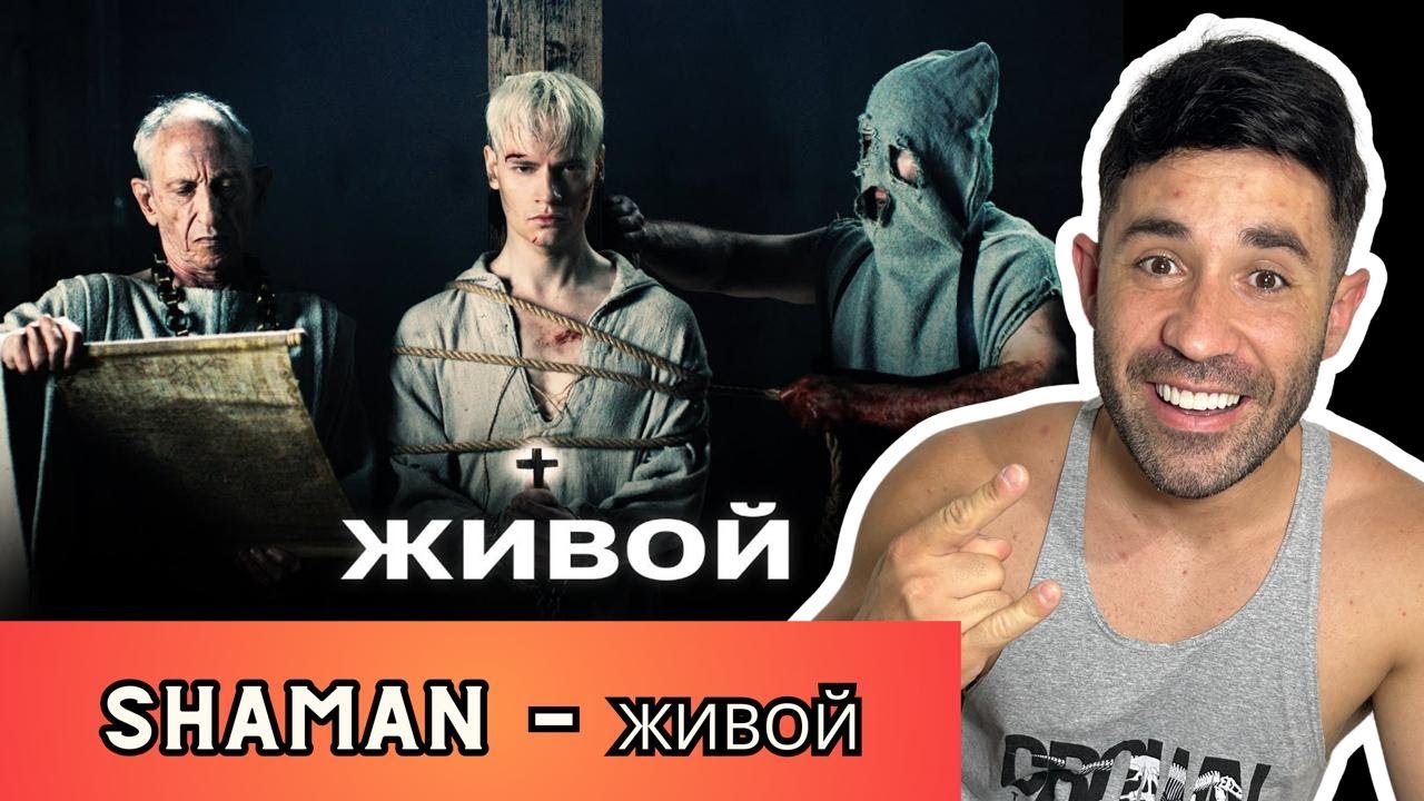 SHAMAN - ЖИВОЙ (музыка и слова: SHAMAN) reacts