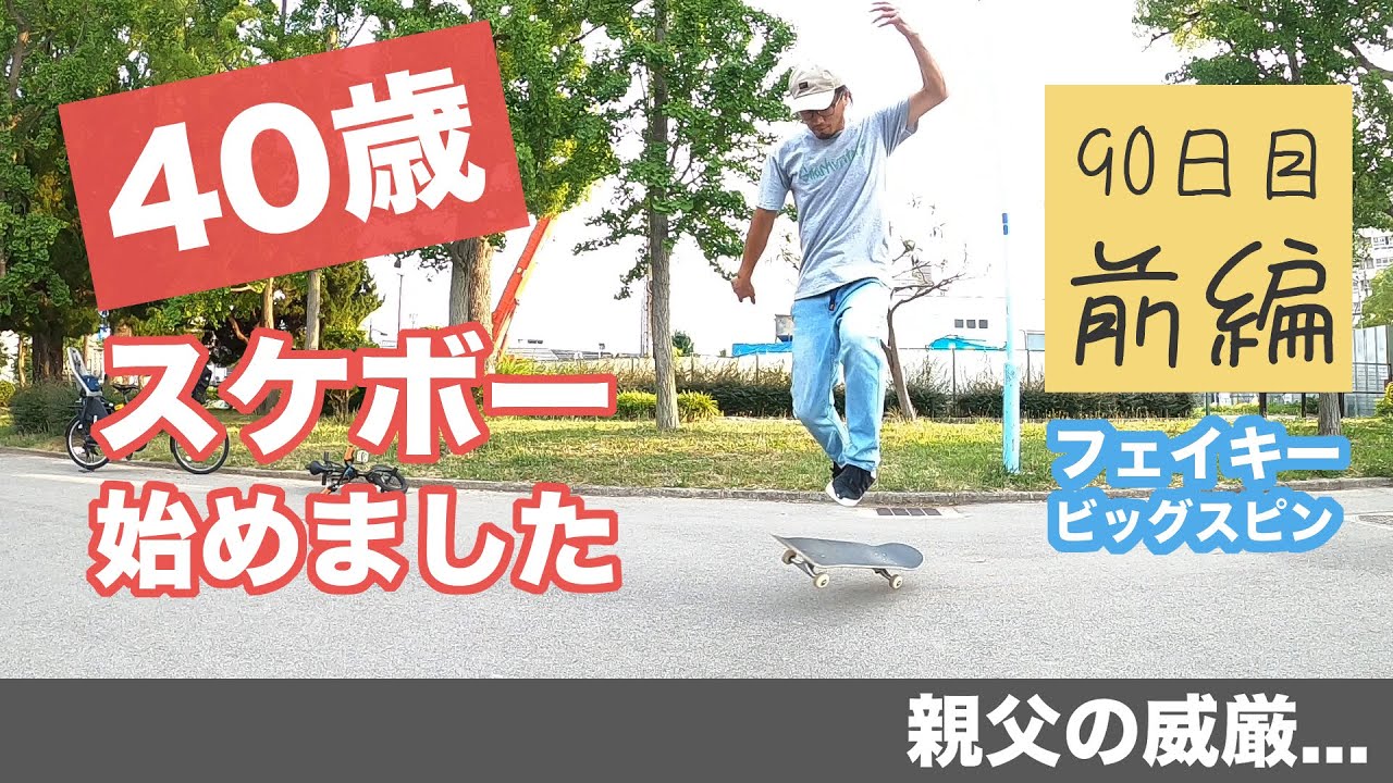 40歳スケボー 始めました】3ヶ月目の練習まとめ動画 前編！！ スケボー