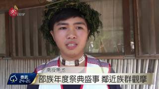 邵族部落迎新年Lus'an.除穢儀式今舉行2016-09-01 TITV 原視新聞