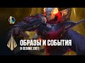 Образы и события в сезоне 2021 | /dev-дневник – League of Legends