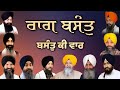 Raag basant  basant ki vaar  by hazoori ragi sri darbar sahib amritsar      