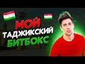 Лучшие битбоксеры Душанбе. Исполнение песни в стиле битбокс. Таджикистан
