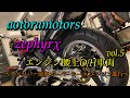 【ゼファーχ エンジン腰上O/H車両vol.5 〜エンジン進行&キャリパーO/H〜　溜まりに溜まったお○ンカス… 千葉市近郊　aotoramotors】