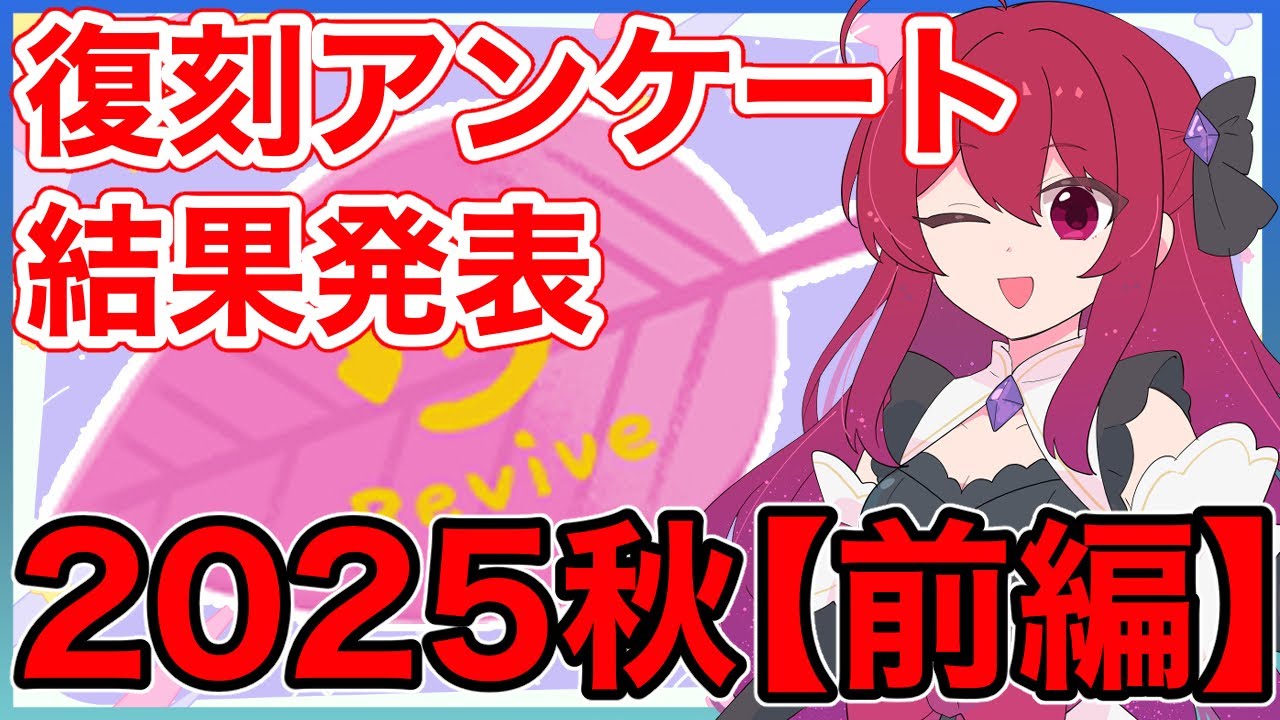 【リヴリーアイランド】みんなに聞いた復刻アンケート結果発表2025秋🎃【前編】