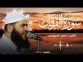 تلاوة قرآنية خاشعة تريح القلوب سورة الفرقان بصوت الشيخ غسان الشوربجي بث مباشر