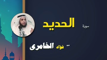 القرأن الكريم كاملا بصوت الشيخ فؤاد الخامرى | سورة الحديد
