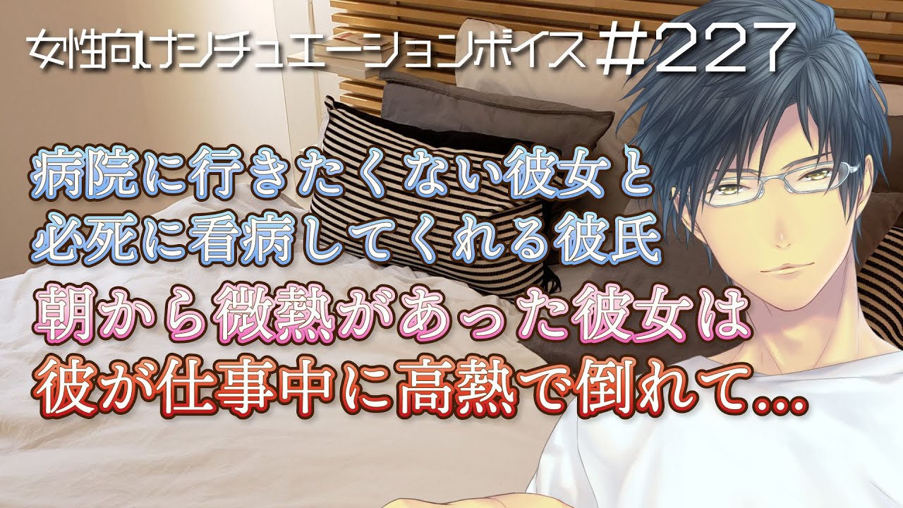朝から微熱があった彼女は、病院へ行かず高熱で倒れて……【看病・体調不良・女性向けボイス：227】