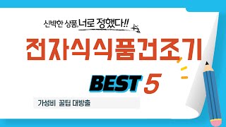 전자식식품건조기 찾으세요? 추천 리뷰 TOP5