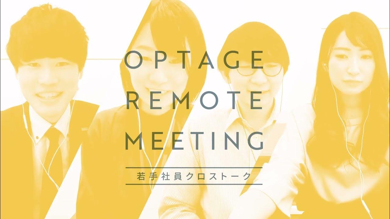【OPTAGE_採用】若手社員リモートクロストーク～TALK02～