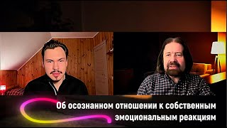 видео: Об осознанном отношении к собственным эмоциональным реакциям картинка: Об осознанном отношении к собственным эмоциональным реакциям