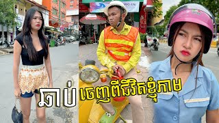 ឆាប់ចេញពីជីវិតខ្ញុំភាម