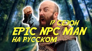 ПОДБОРКА EPIC NPC MAN - 17 сезон (Русская озвучка)