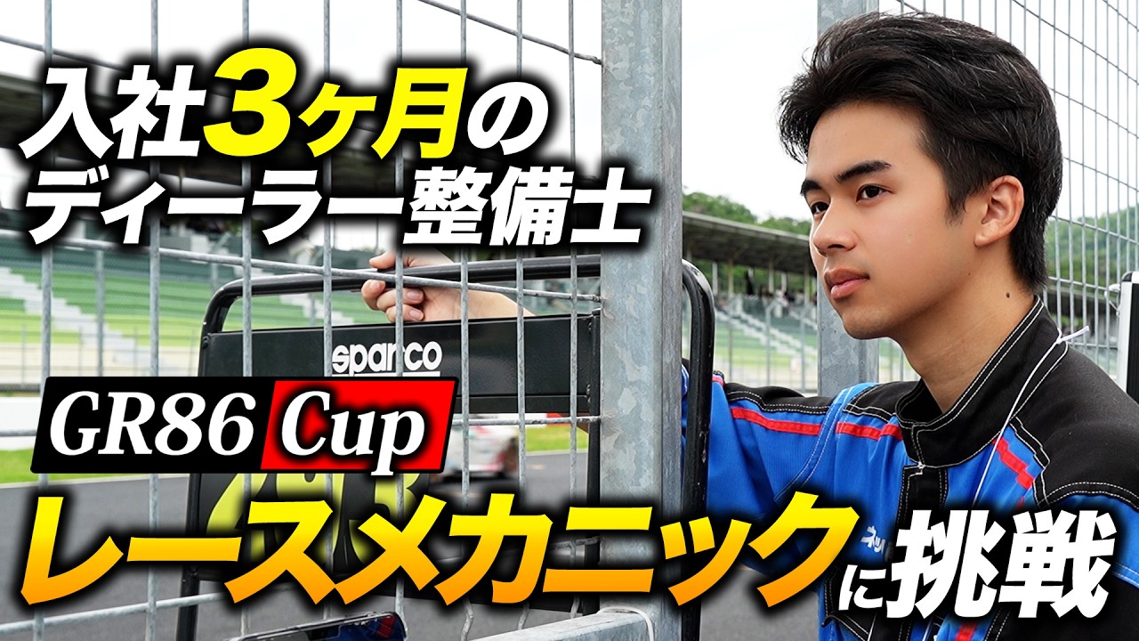 Employee Close-Up] A 3-Month Rookie Mechanic Hits the GR86 Cup