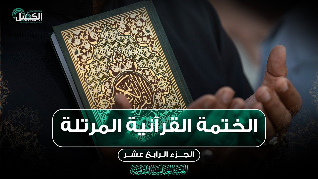 كربلاء المقدسة مباشر الان || الختمة القرآنية المرتلة من العتبة العباسية المقدسة || 14 شهر رمضان