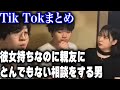 彼女持ちなのに親友にとんでもない相談をする男【顔面土砂崩れTik Tokまとめ】#shorts