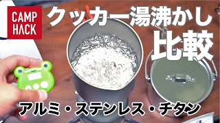 【驚きの結果！】キャンプクッカー湯沸かし選手権！アルミ・ステンレス・チタンで比べてみました