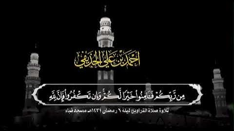 تلاوة الشيخ د.أحمد الحذيفي من سورتي النساء والمائدة صلاة التراويح ليلة ٦ رمضان ١٤٣١ هـ مسجد قباء.