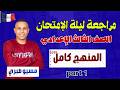 تالتة اعدادي فرنساوي مراجعة ليلة الإمتحان المنهج كامل الترم التاني 2026 مسيو صبري
