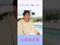 石原裕次郎 わが人生に悔いなし #石原裕次郎 #わが人生に悔いなし #shorts