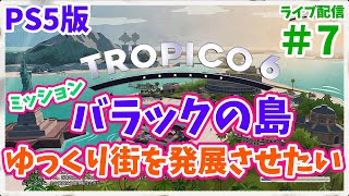 PS5版 トロピコ 6 ＃７【ミッションバラックの島！街をゆっくり発展させたい（継続）国家運営シミュレーションゲー】（ライブ配信）Tropico6