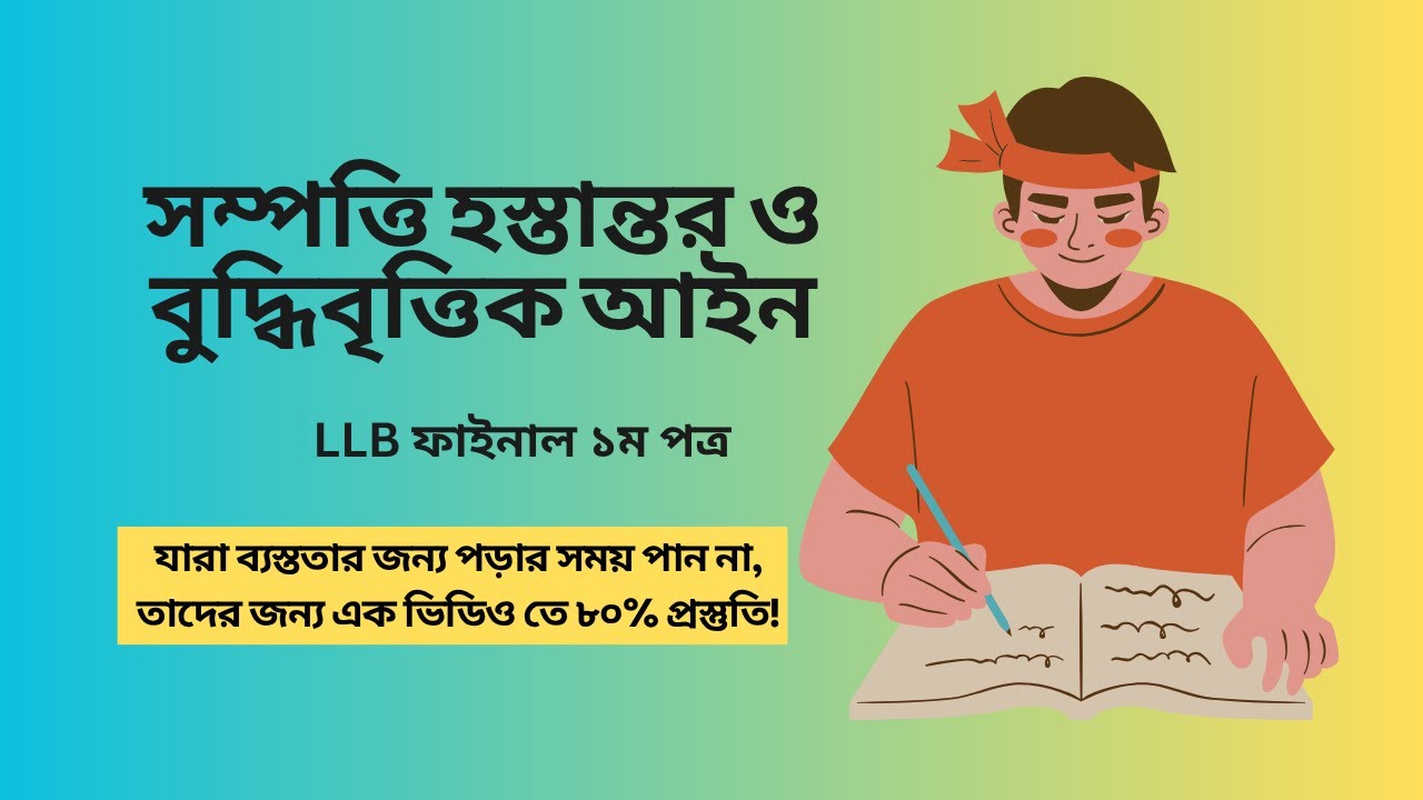 সম্পত্তি হস্তান্তর ও বুদ্ধিবৃত্তিক আইন - LL.B Final প্রথম পত্র.