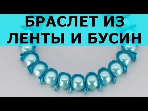 Браслет из бисера и ленты