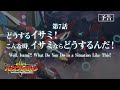オリジナルTVアニメ「勇気爆発バーンブレイバーン」第7話「どうするイサミ!こんな時、イサミならどうするんだ!」予告映像