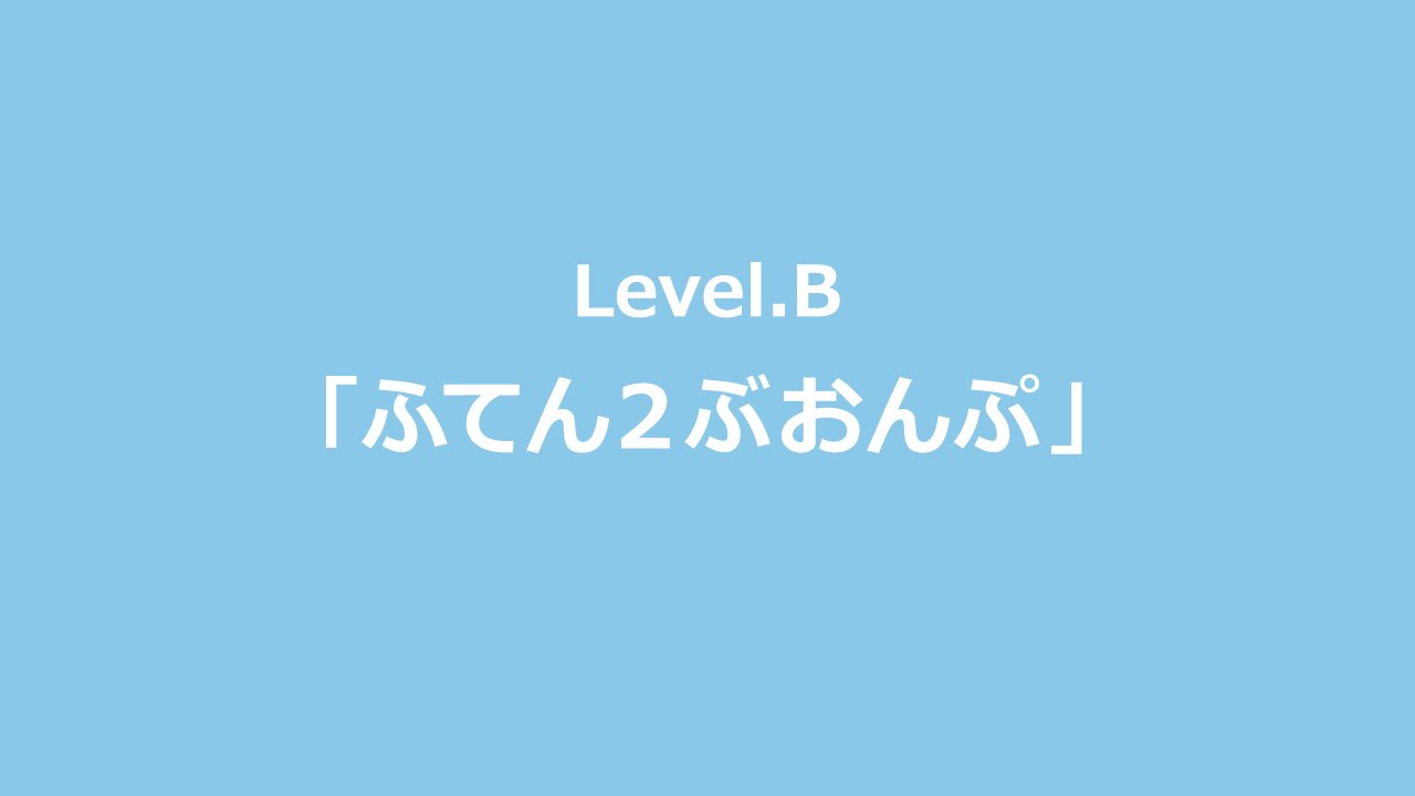 レベルb ふてん2ぶおんぷ Youtube レベルb ふてん2ぶおんぷ Youtube