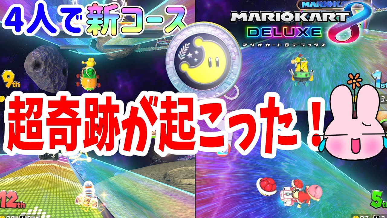 200CCムーンカップで奇跡が起きた！4人プレイ【マリオカート8