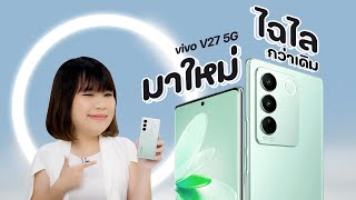 รีวิว vivo V27 5G มือถืออะไรกดยังไงก็ถ่ายรูปสวย + ของพรีออเดอร์สุดพิเศษ