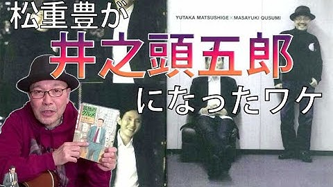 【孤独のグルメ】松重豊が「井之頭五郎」になったワケ【孤独のグルメの素 #2】